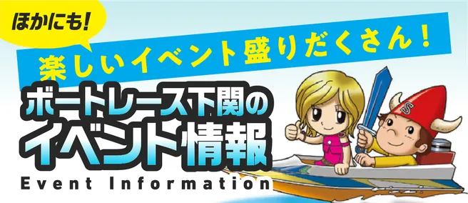 ボートレース下関のイベント情報